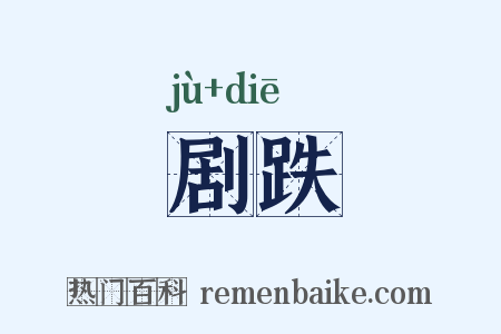 剧跌是什么意思的图片